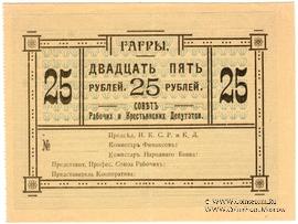 25 рублей 1918 г. (Гагры)