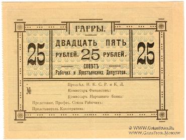 25 рублей 1918 г. (Гагры)