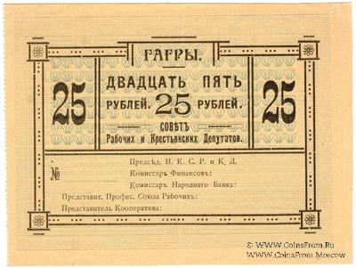 25 рублей 1918 г. (Гагры)