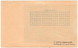 10 рублей 1918 г. (Гагры) БРАК