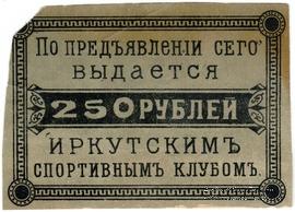 250 рублей б/д (Иркутск)