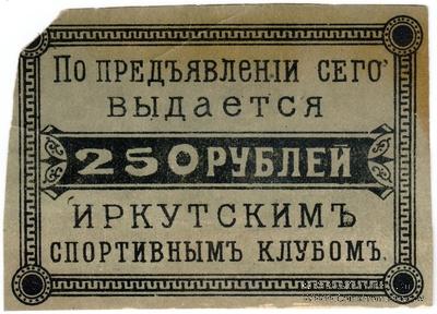 250 рублей б/д (Иркутск)