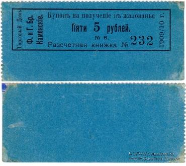 5 рублей 1909/10 г. (Пермь)