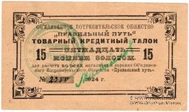 15 копеек золотом 1924 г. (Петроград)