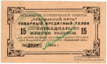 15 копеек золотом 1924 г. (Петроград)