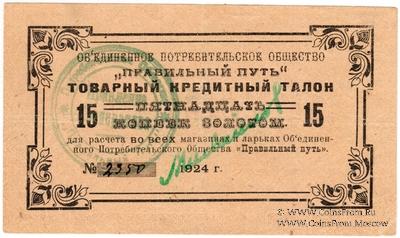 15 копеек золотом 1924 г. (Петроград)