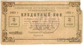 3 рубля 1923 г. (Петроград)