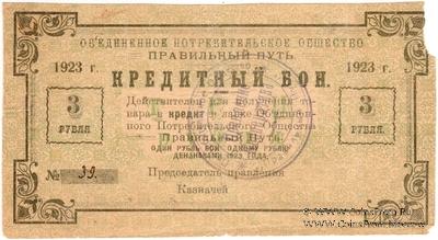 3 рубля 1923 г. (Петроград)