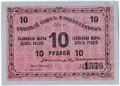 10 рублей 1919 г. (Томск)