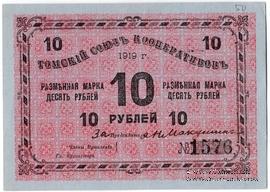 10 рублей 1919 г. (Томск)