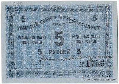 5 рублей 1919 г. (Томск)