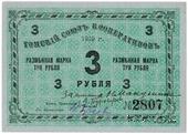 3 рубля 1919 г. (Томск)