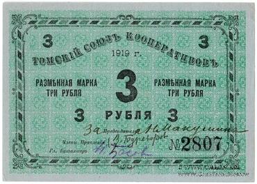 3 рубля 1919 г. (Томск)
