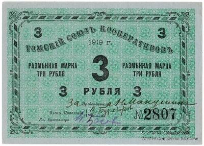 3 рубля 1919 г. (Томск)