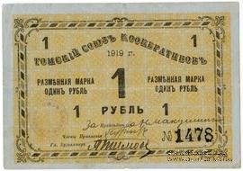 1 рубль 1919 г. (Томск)