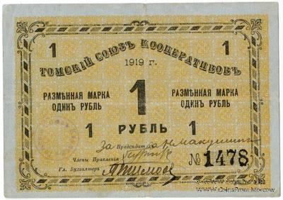 1 рубль 1919 г. (Томск)