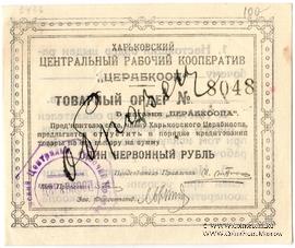 1 рубль 1923 г. (Харьков) ОБРАЗЕЦ