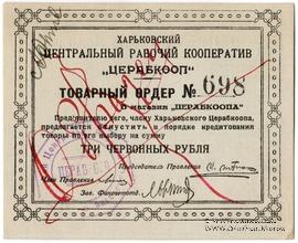 3 рубля 1923 г. (Харьков) ОБРАЗЕЦ