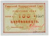 100 карбованцев б/д (Умань)