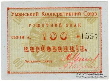 100 карбованцев б/д (Умань)