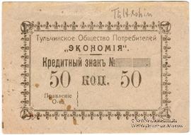 50 копеек б/д (Тульчин)