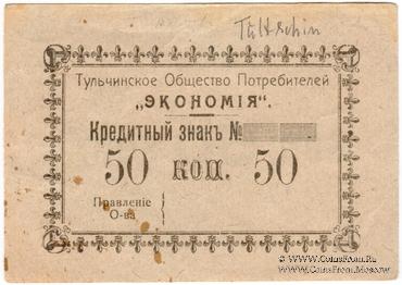 50 копеек б/д (Тульчин)