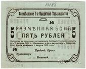 5 рублей 1919 г. (Алексеевское)