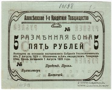 5 рублей 1919 г. (Алексеевское)