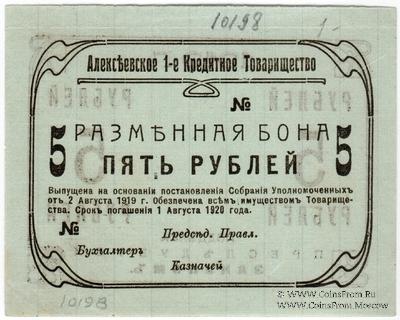 5 рублей 1919 г. (Алексеевское)