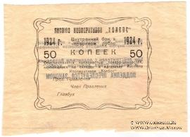 50 копеек 1924 г. (Якутск)