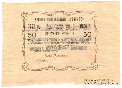 50 копеек 1924 г. (Якутск)