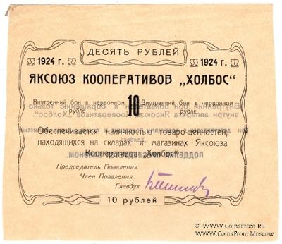 10 рублей 1924 г. (Якутск)