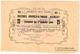 25 рублей 1924 г. (Якутск)