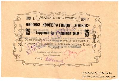 25 рублей 1924 г. (Якутск)