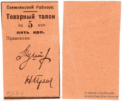 5 копеек 1925 г. (Снежное)