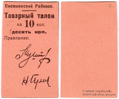 10 копеек 1925 г. (Снежное)