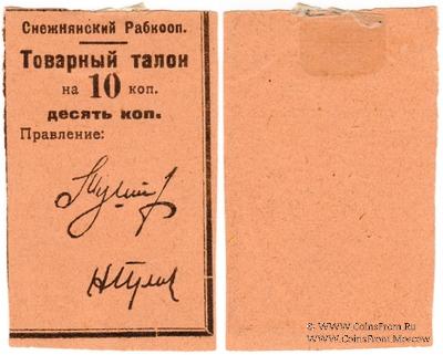 10 копеек 1925 г. (Снежное)