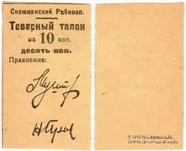 10 копеек 1925 г. (Снежное)