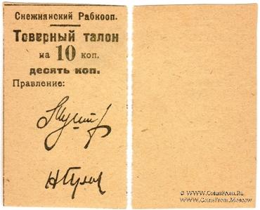 10 копеек 1925 г. (Снежное)