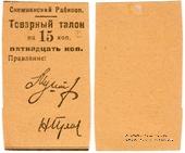 15 копеек 1925 г. (Снежное)