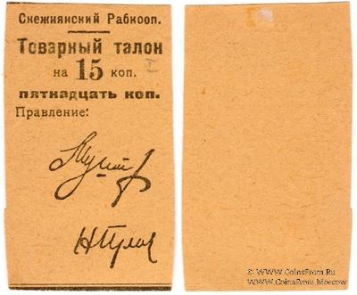15 копеек 1925 г. (Снежное)
