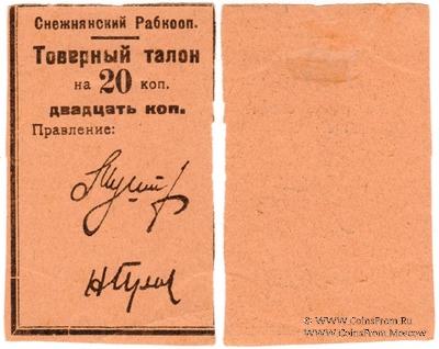 20 копеек 1925 г. (Снежное)