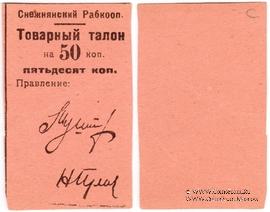 50 копеек 1925 г. (Снежное)