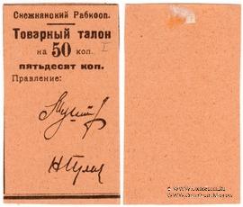 50 копеек 1925 г. (Снежное)