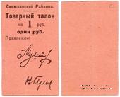 1 рубль 1925 г. (Снежное)