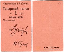 1 рубль 1925 г. (Снежное)