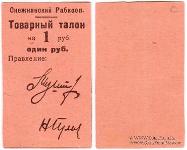 1 рубль 1925 г. (Снежное)
