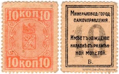 10 копеек 1918 г. (МинВоды)