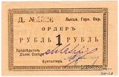 1 рубль 1918 г. (Лысьва)