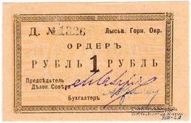 1 рубль 1918 г. (Лысьва)